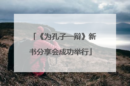 《为孔子一辩》新书分享会成功举行