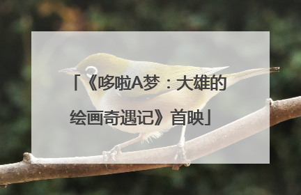 《哆啦A梦：大雄的绘画奇遇记》首映