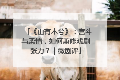 《山有木兮》：宫斗与柔情，如何兼修戏剧张力？｜微剧评