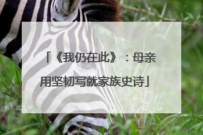 《我仍在此》：母亲用坚韧写就家族史诗