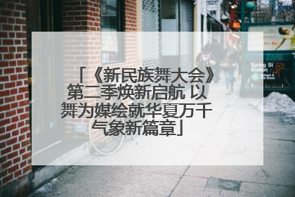 《新民族舞大会》第二季焕新启航 以舞为媒绘就华夏万千气象新篇章