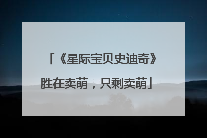 《星际宝贝史迪奇》胜在卖萌，只剩卖萌