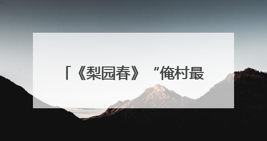 《梨园春》“俺村最有戏”驻马店站，六支村队谁与争锋？