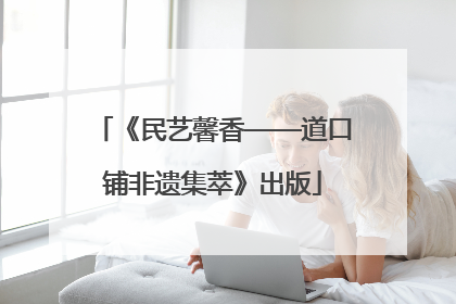《民艺馨香——道口铺非遗集萃》出版