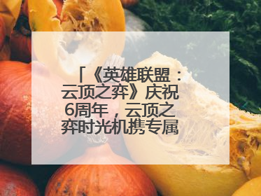 《英雄联盟：云顶之弈》庆祝6周年，云顶之弈时光机携专属玩家奖励回归