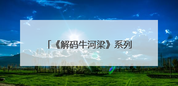 《解码牛河梁》系列特别节目丨龙凤呈祥！5000多年前这对红山CP竟这么好嗑