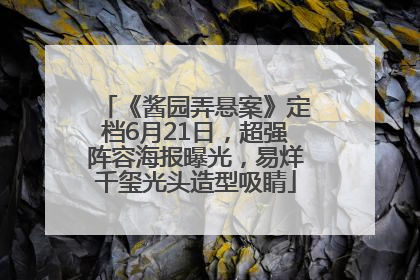 《酱园弄悬案》定档6月21日，超强阵容海报曝光，易烊千玺光头造型吸睛