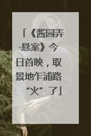 《酱园弄·悬案》今日首映，取景地乍浦路“火”了