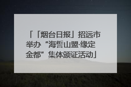 「烟台日报」招远市举办“海誓山盟·缘定金都”集体颁证活动