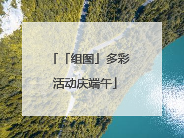 「组图」多彩活动庆端午
