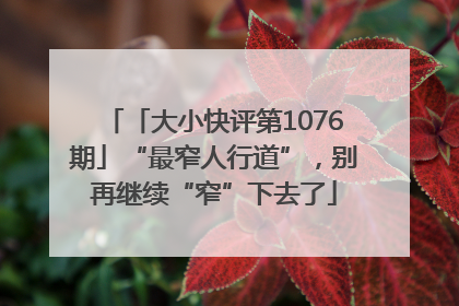 「大小快评第1076期」“最窄人行道”，别再继续“窄”下去了