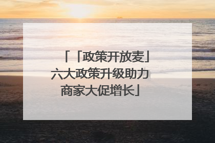 「政策开放麦」六大政策升级助力商家大促增长