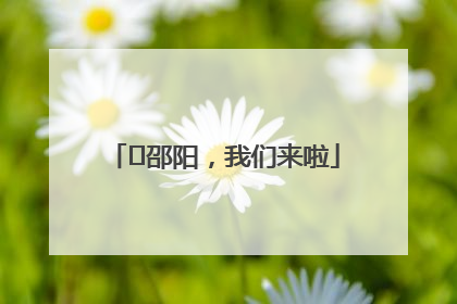 ⏰邵阳，我们来啦