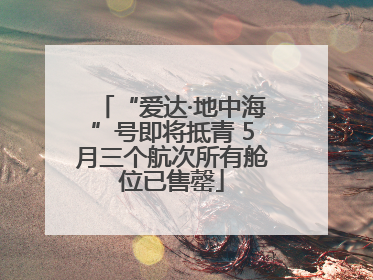 “爱达·地中海”号即将抵青 5月三个航次所有舱位已售罄