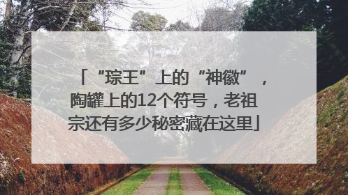 “琮王”上的“神徽”，陶罐上的12个符号，老祖宗还有多少秘密藏在这里