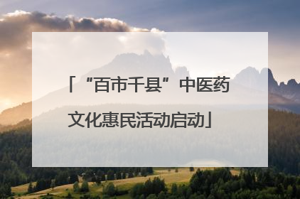 “百市千县”中医药文化惠民活动启动