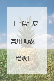 “秸”尽其用 助农增收