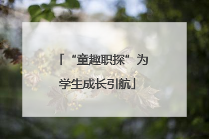 “童趣职探”为学生成长引航