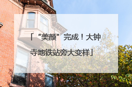 “美颜”完成！大钟寺地铁站旁大变样