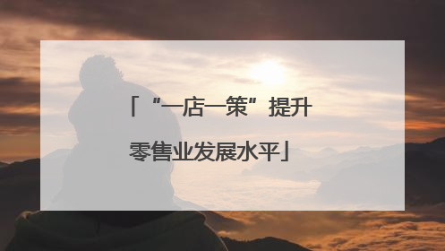 “一店一策”提升零售业发展水平