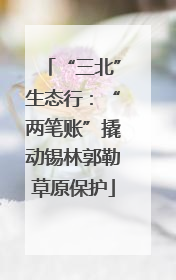 “三北”生态行：“两笔账”撬动锡林郭勒草原保护