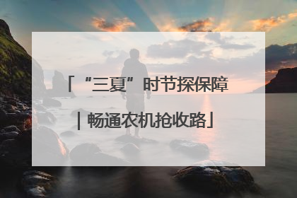 “三夏”时节探保障｜畅通农机抢收路