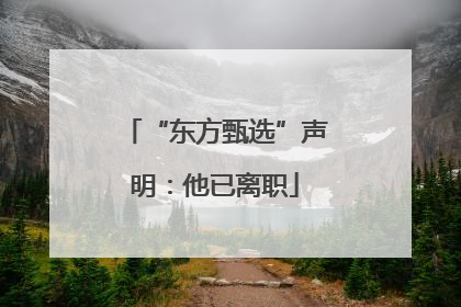 “东方甄选”声明：他已离职