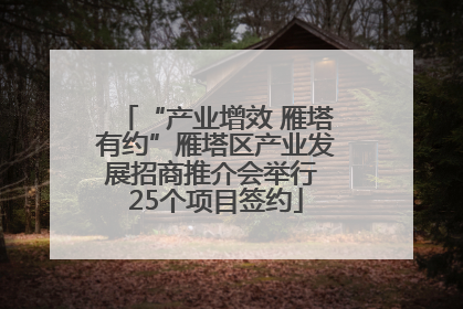 “产业增效 雁塔有约”雁塔区产业发展招商推介会举行 25个项目签约