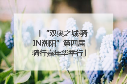 “双奥之城·骑IN潮阳”第四届骑行嘉年华举行