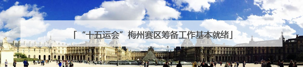 “十五运会”梅州赛区筹备工作基本就绪