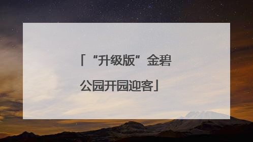 “升级版”金碧公园开园迎客