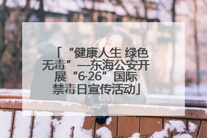 “健康人生 绿色无毒”—东海公安开展“6·26”国际禁毒日宣传活动