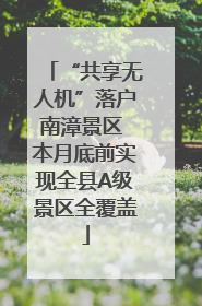 “共享无人机”落户南漳景区 本月底前实现全县A级景区全覆盖