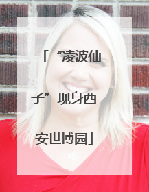 “凌波仙子”现身西安世博园