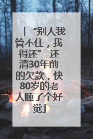 “别人我管不住，我得还” 还清30年前的欠款，快80岁的老人睡了个好觉