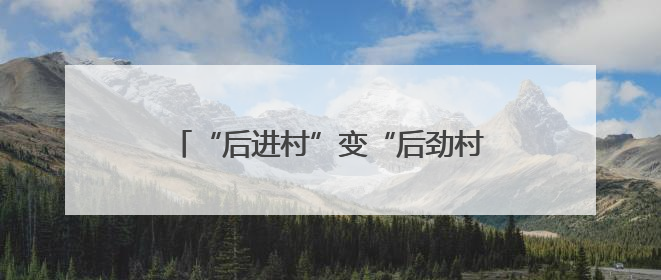 “后进村”变“后劲村”！胜利村探索走出“城中村”转型治理新路径