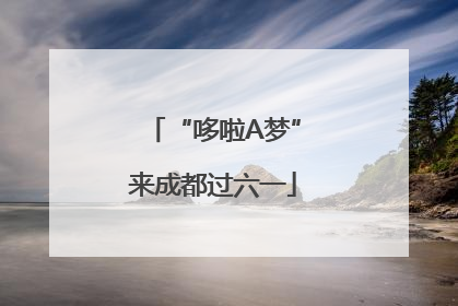 “哆啦A梦”来成都过六一