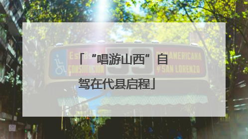 “唱游山西”自驾在代县启程
