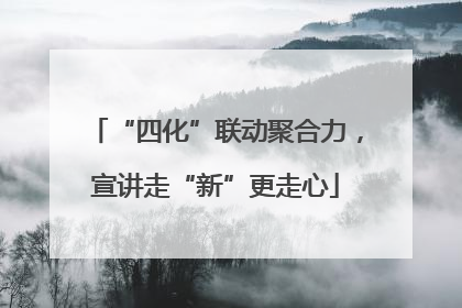 “四化”联动聚合力，宣讲走“新”更走心
