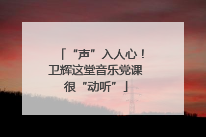 “声”入人心！卫辉这堂音乐党课很“动听”