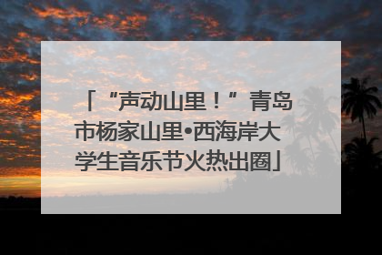 “声动山里！”青岛市杨家山里•西海岸大学生音乐节火热出圈