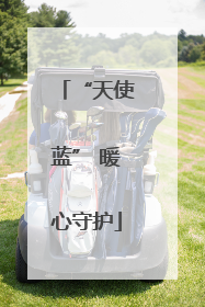 “天使蓝” 暖心守护