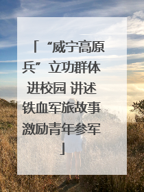 “威宁高原兵”立功群体进校园 讲述铁血军旅故事激励青年参军