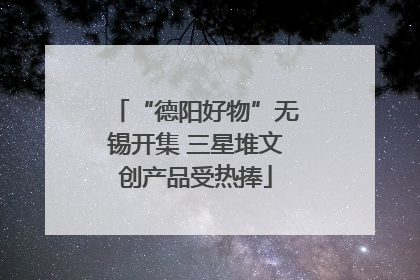 “德阳好物”无锡开集 三星堆文创产品受热捧