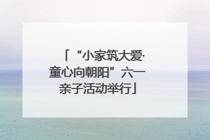 “小家筑大爱·童心向朝阳”六一亲子活动举行