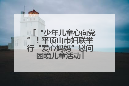 “少年儿童心向党”！平顶山市妇联举行“爱心妈妈”慰问困境儿童活动