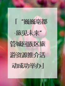 “巍巍亳都·旅见未来”管城回族区旅游资源推介活动成功举办