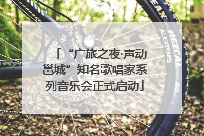 “广旅之夜·声动邕城”知名歌唱家系列音乐会正式启动