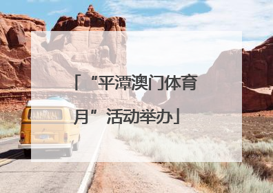 “平潭澳门体育月”活动举办