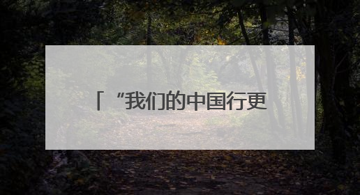 “我们的中国行更容易了”——印尼民众点赞中国240小时过境免签政策